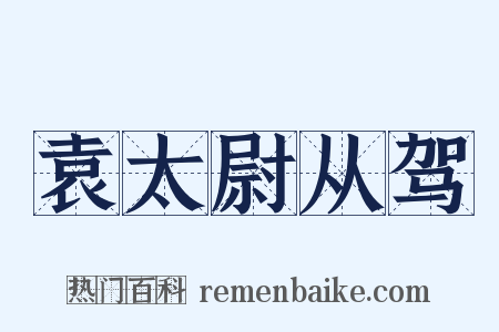袁太尉从驾是什么意思的图片